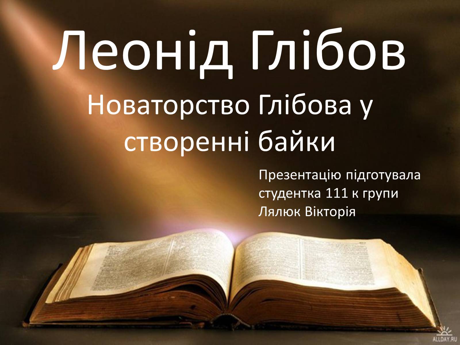 Презентація на тему «Леонід Глібов» (варіант 1) - Слайд #1