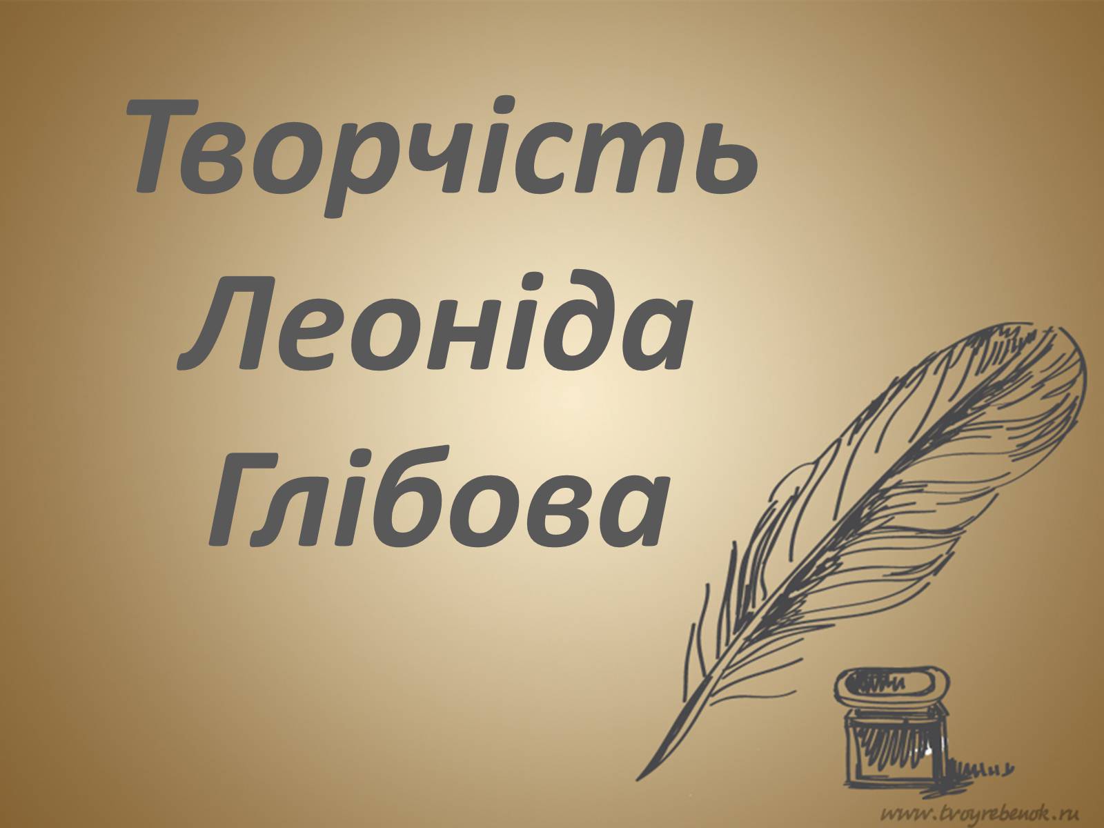 Презентація на тему «Леонід Глібов» (варіант 1) - Слайд #8