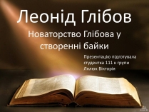 Презентація на тему «Леонід Глібов» (варіант 1)