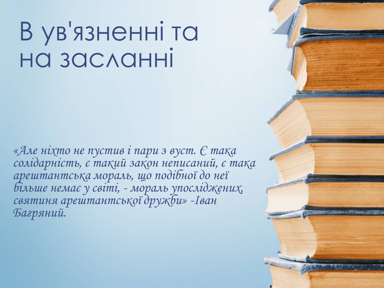 Презентація на тему «Іван Багряний» (варіант 8) - Слайд #11