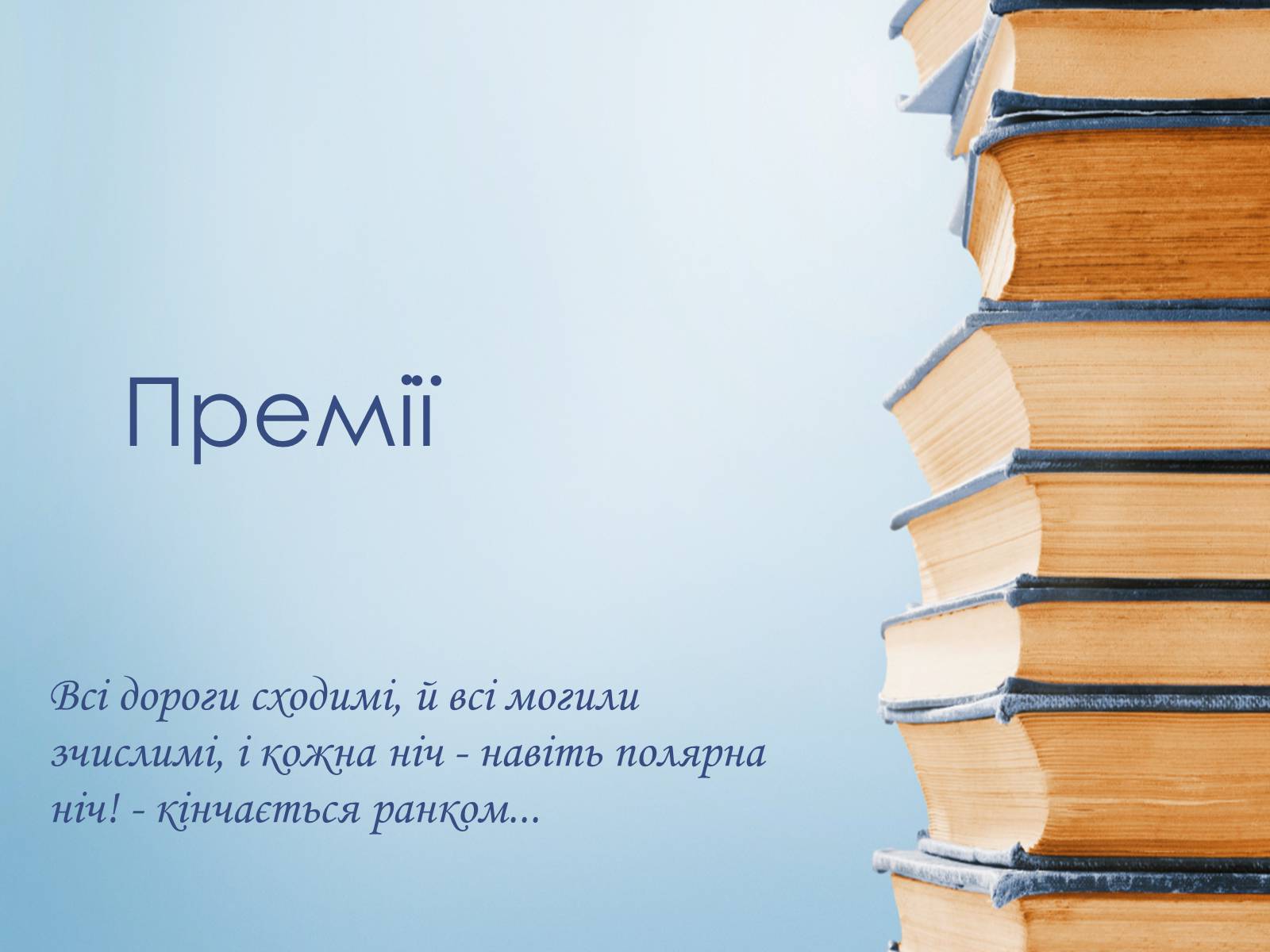 Презентація на тему «Іван Багряний» (варіант 8) - Слайд #32