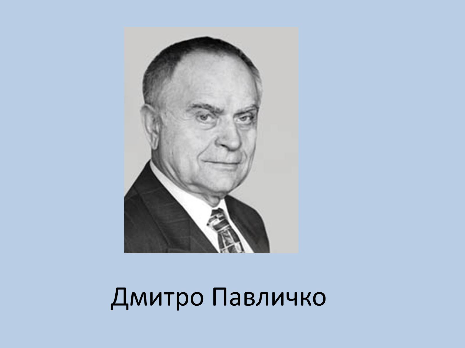 Презентація на тему «Дмитро Васильович Павличко» (варіант 5) - Слайд #1