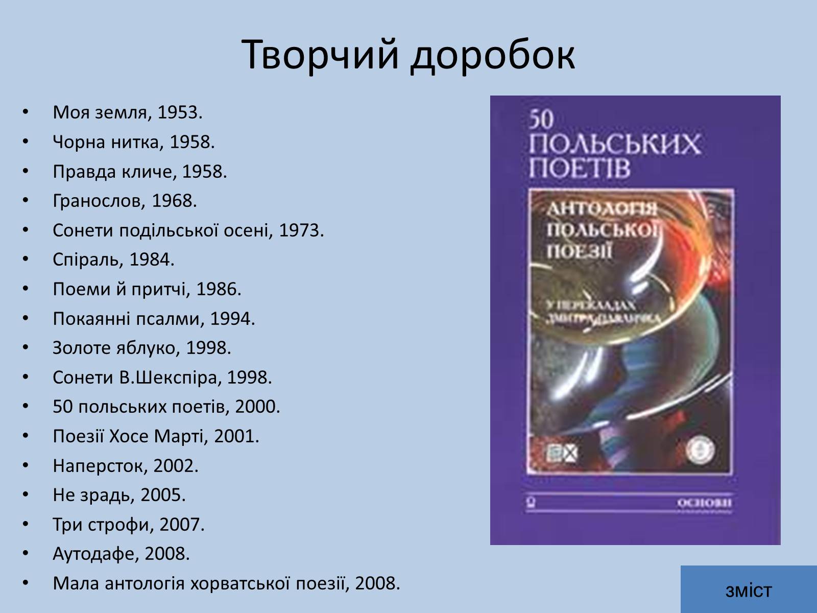 Презентація на тему «Дмитро Васильович Павличко» (варіант 5) - Слайд #11