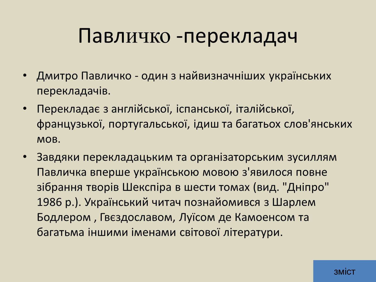 Презентація на тему «Дмитро Васильович Павличко» (варіант 5) - Слайд #13