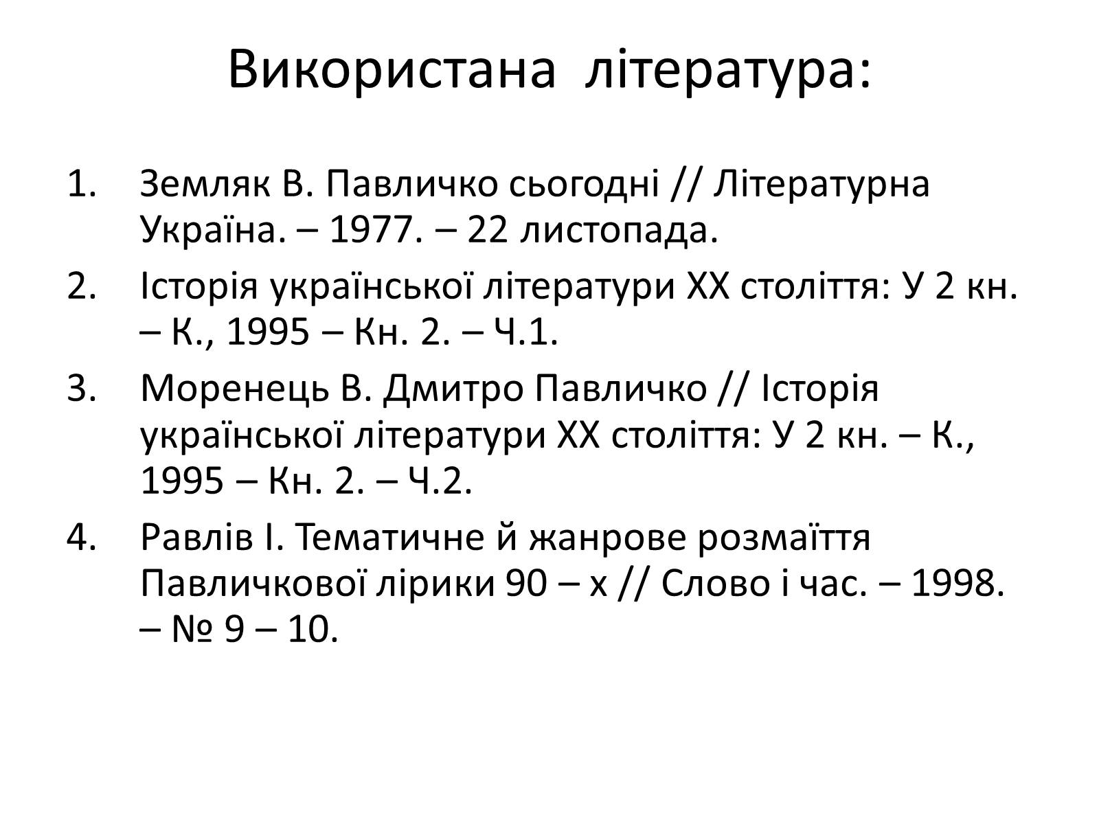 Презентація на тему «Дмитро Васильович Павличко» (варіант 5) - Слайд #14