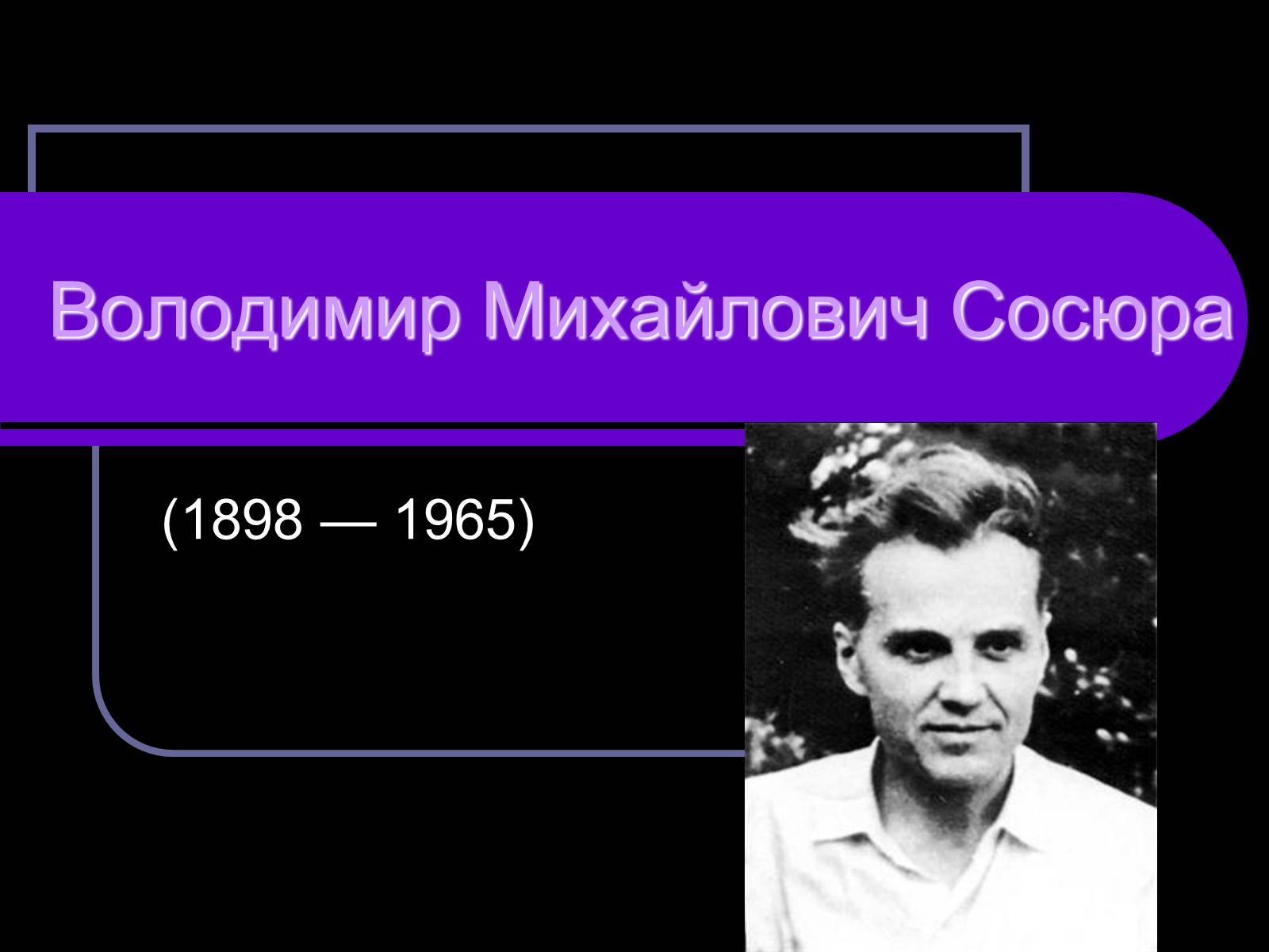 Презентація на тему «Володимир Сосюра» (варіант 2) - Слайд #1