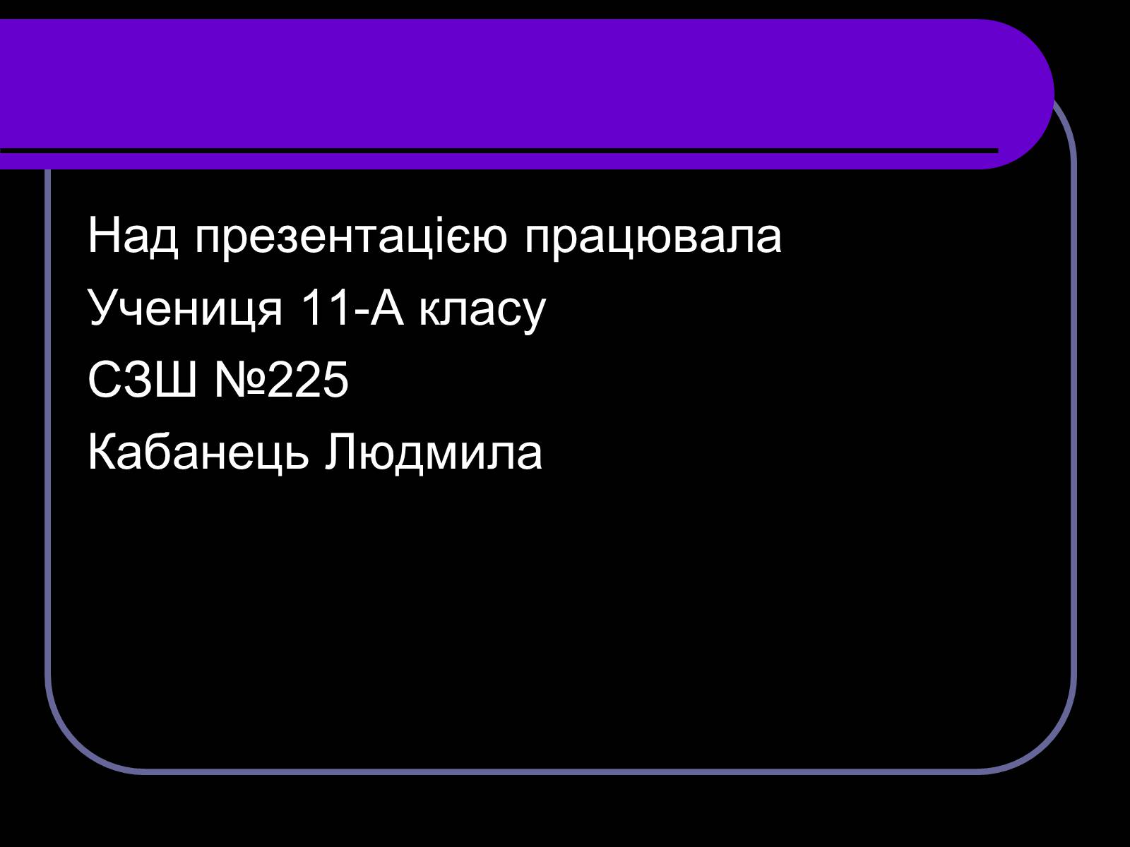 Презентація на тему «Володимир Сосюра» (варіант 2) - Слайд #10