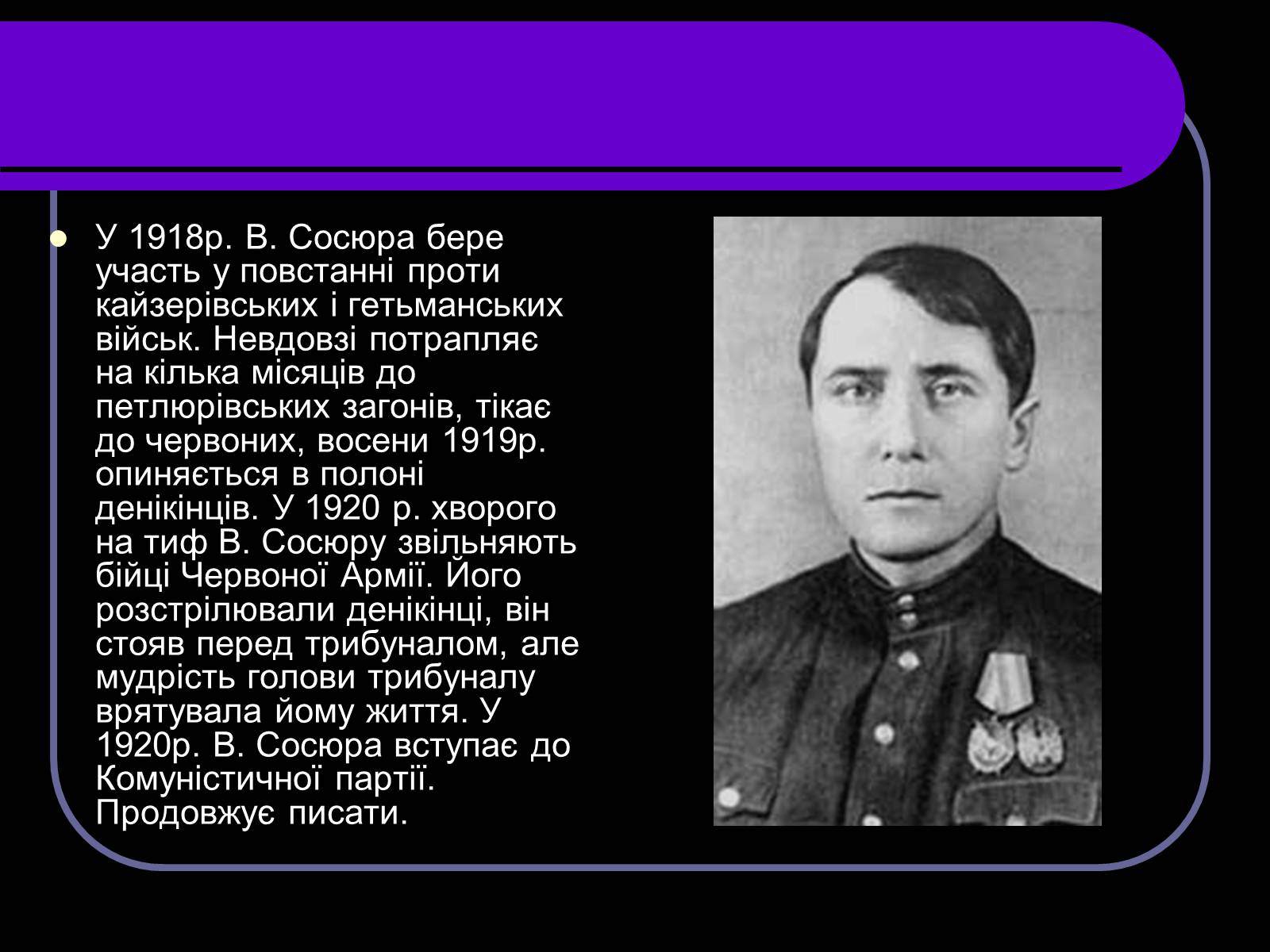 Презентація на тему «Володимир Сосюра» (варіант 2) - Слайд #4