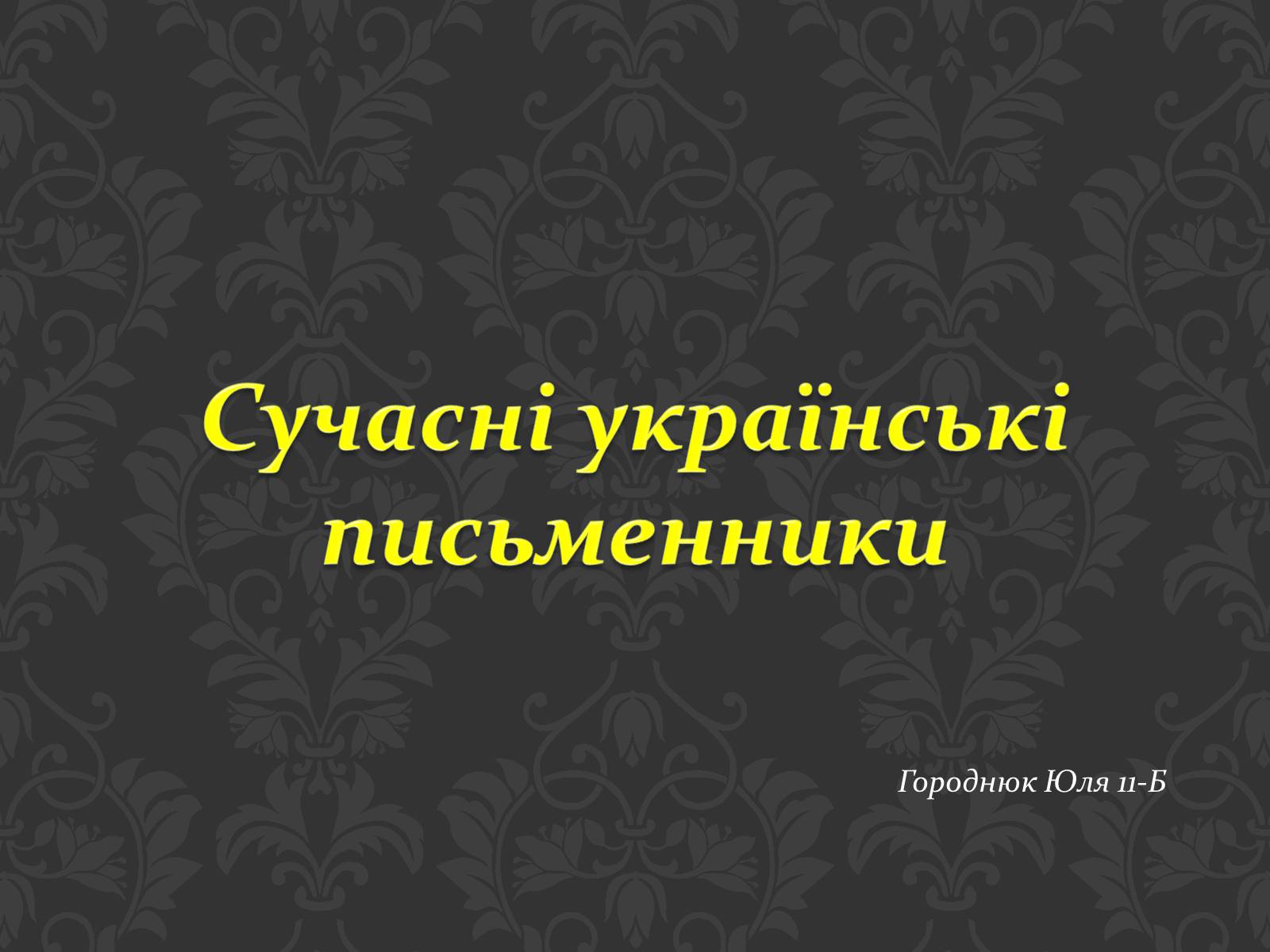 Презентація на тему «Сучасні українські письменники» - Слайд #1