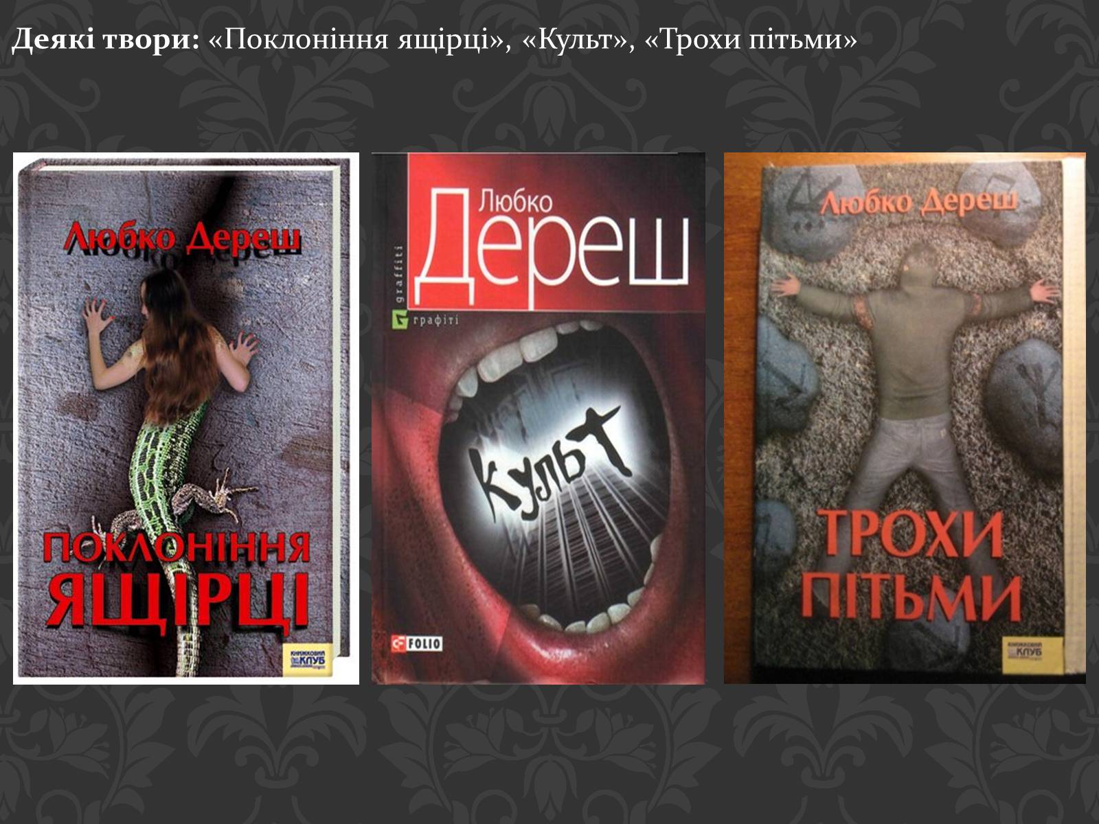 Презентація на тему «Сучасні українські письменники» - Слайд #14