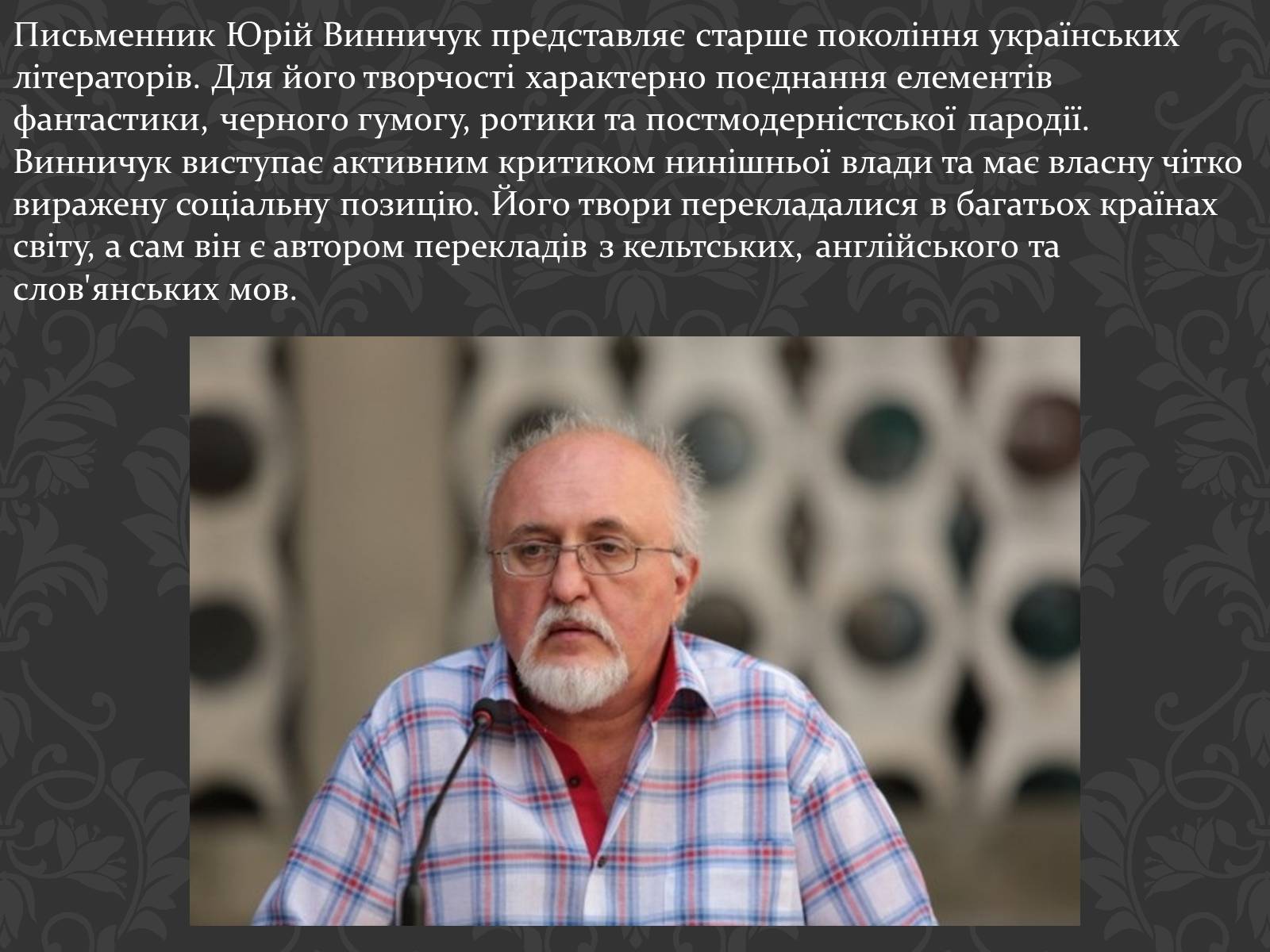 Презентація на тему «Сучасні українські письменники» - Слайд #25