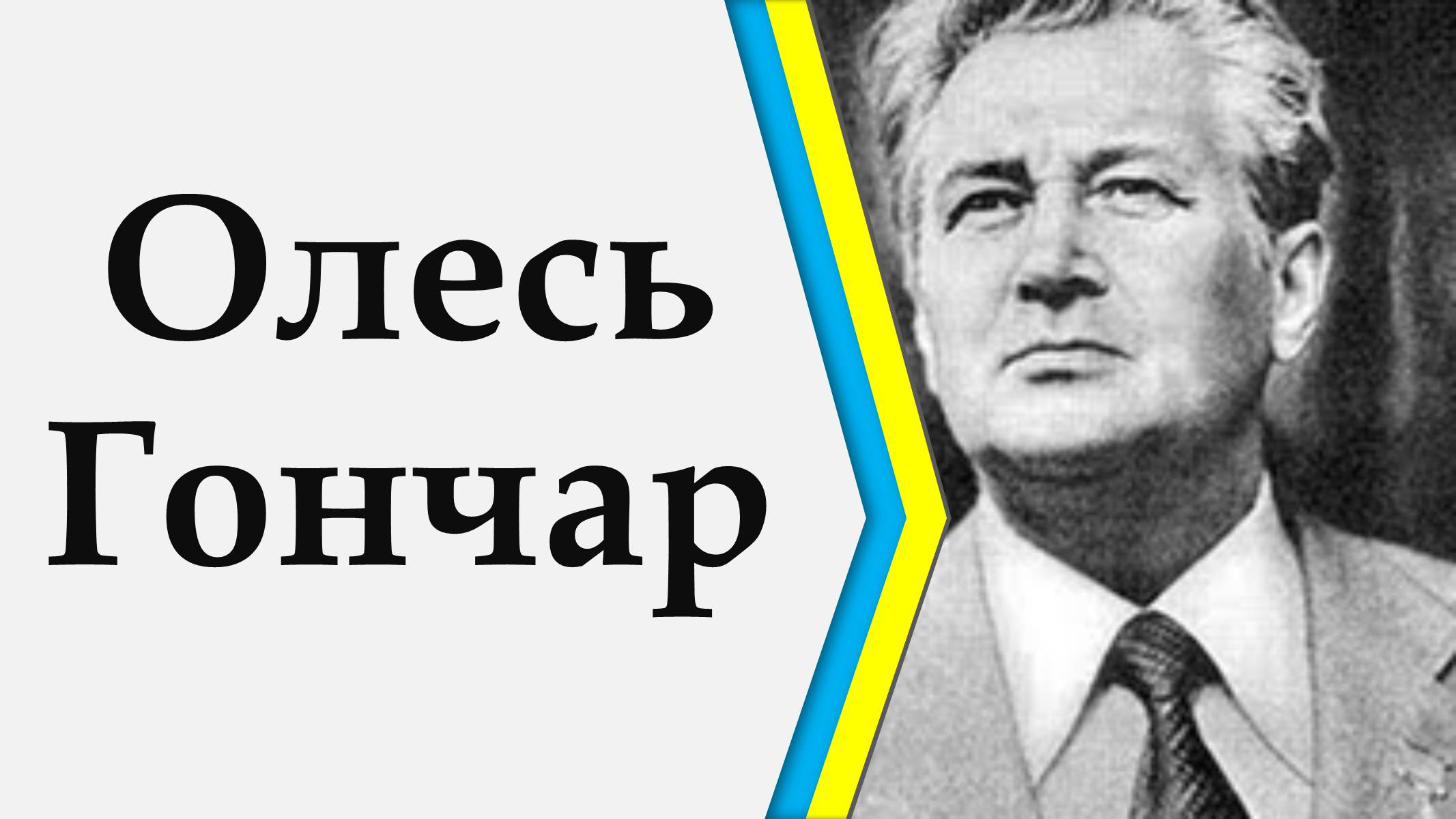 Презентація на тему «Олесь Гончар» (варіант 1) - Слайд #1