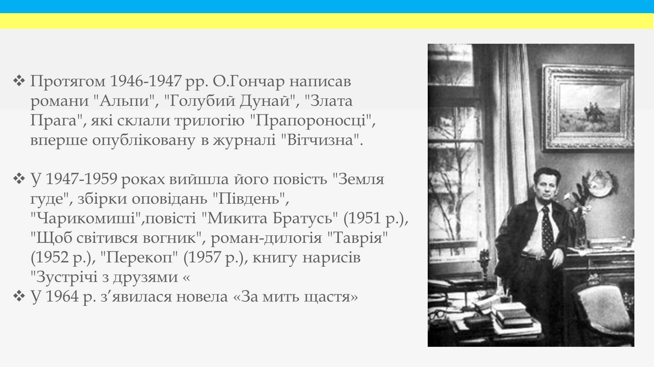 Презентація на тему «Олесь Гончар» (варіант 1) - Слайд #6