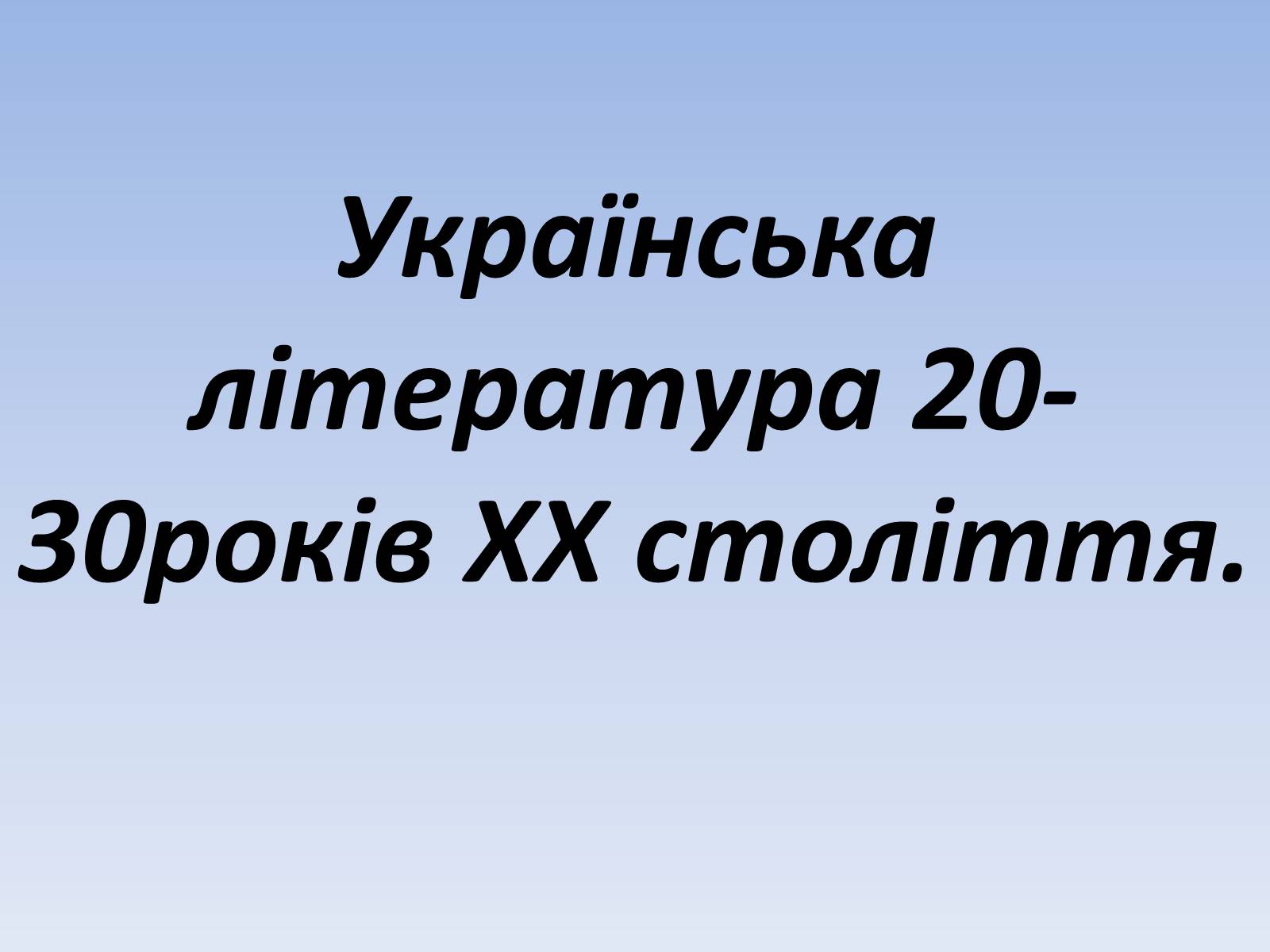 Презентація на тему «Українська література 20-30років ХХ століття» - Слайд #1