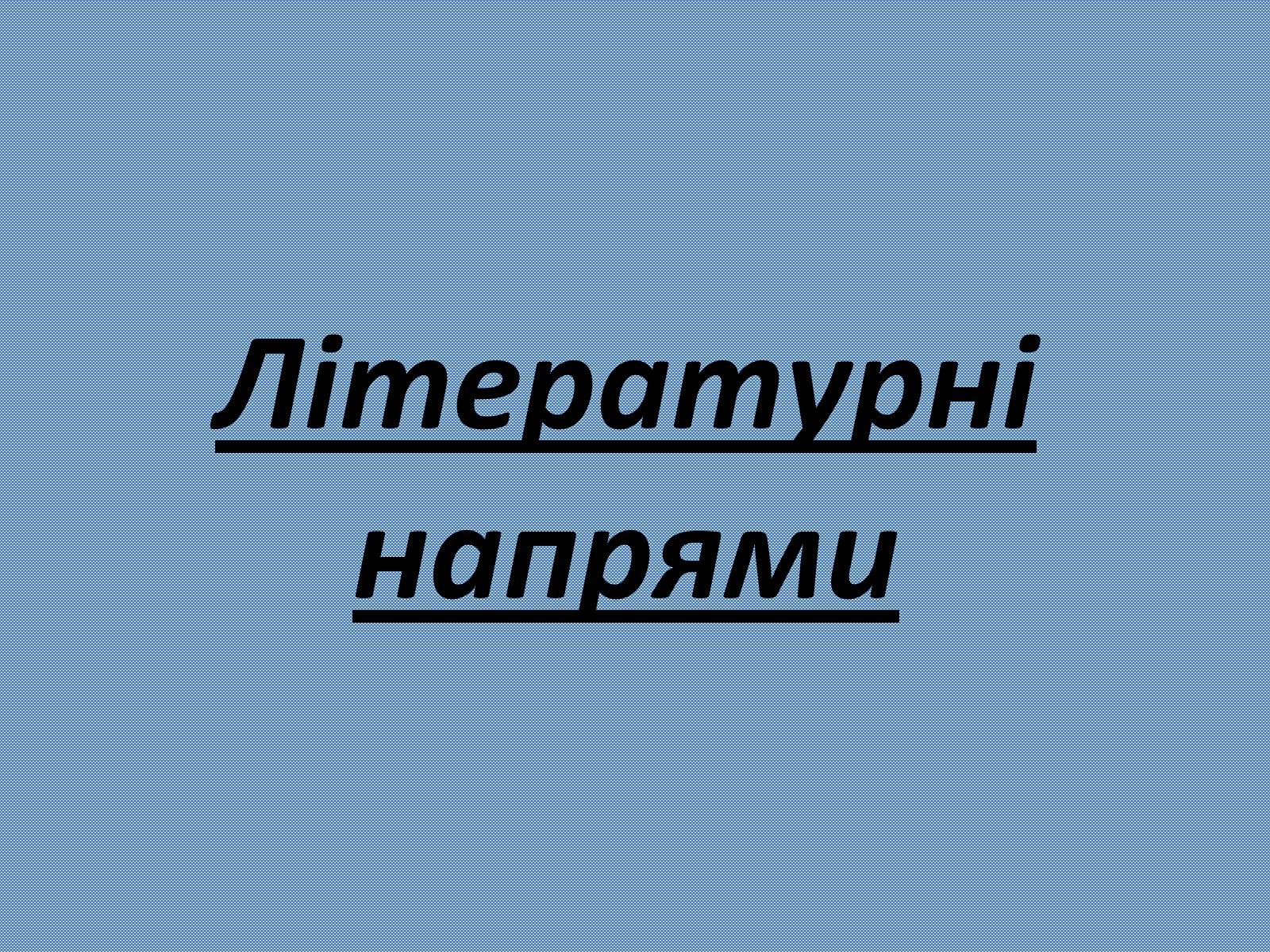 Презентація на тему «Українська література 20-30років ХХ століття» - Слайд #14