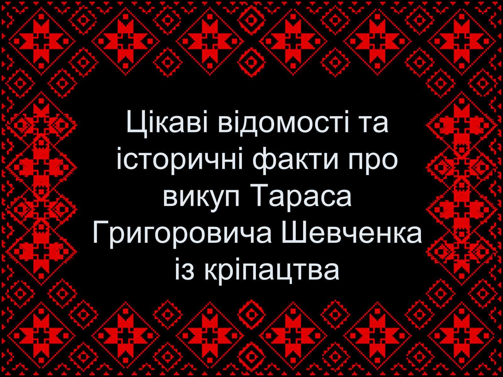 Презентація на тему «Тарас Шевченко» (варіант 26) - Слайд #1