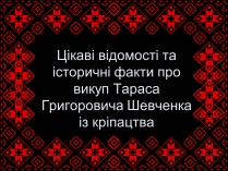 Презентація на тему «Тарас Шевченко» (варіант 26)