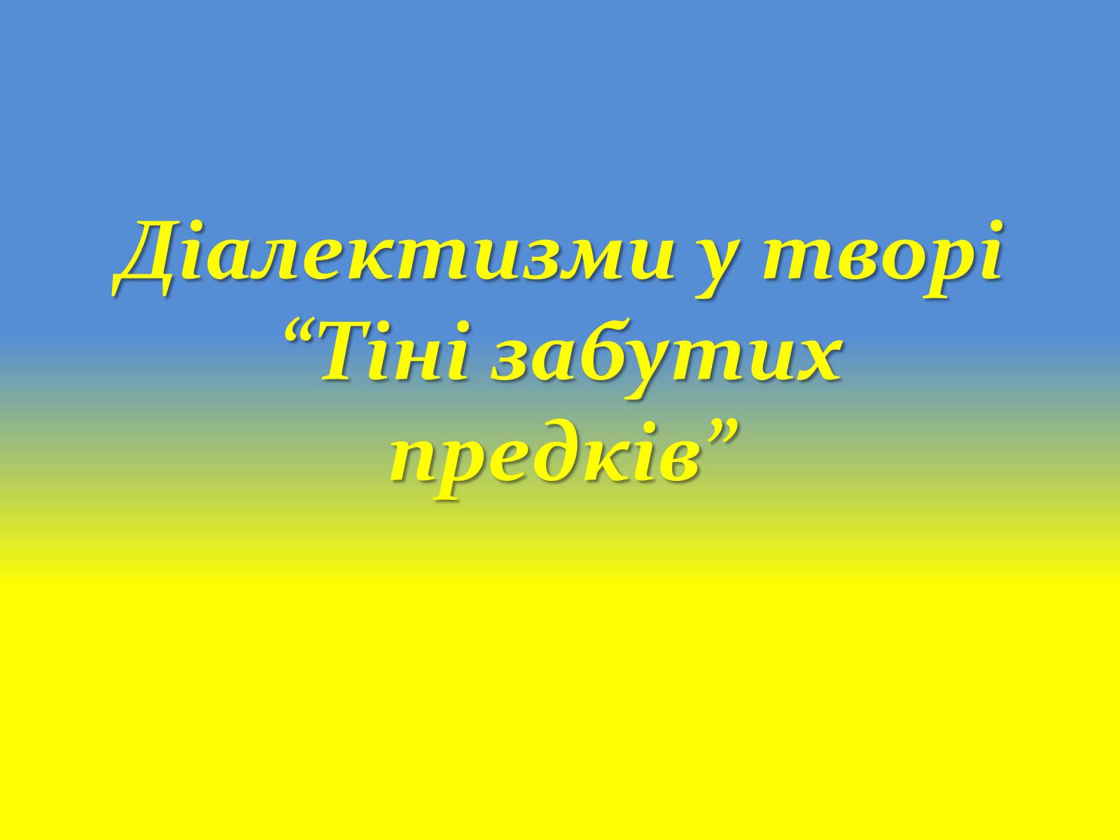 Презентація на тему «Діалектизми у творі “Тіні забутих предків”» - Слайд #1