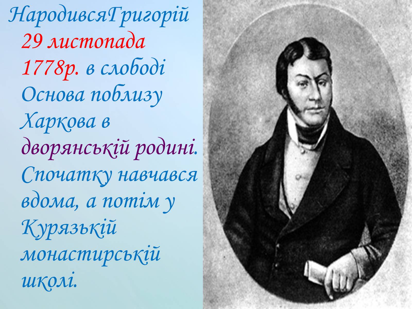 Презентація на тему «Григорій Квітка-Основ&#8217;яненко» (варіант 1) - Слайд #4