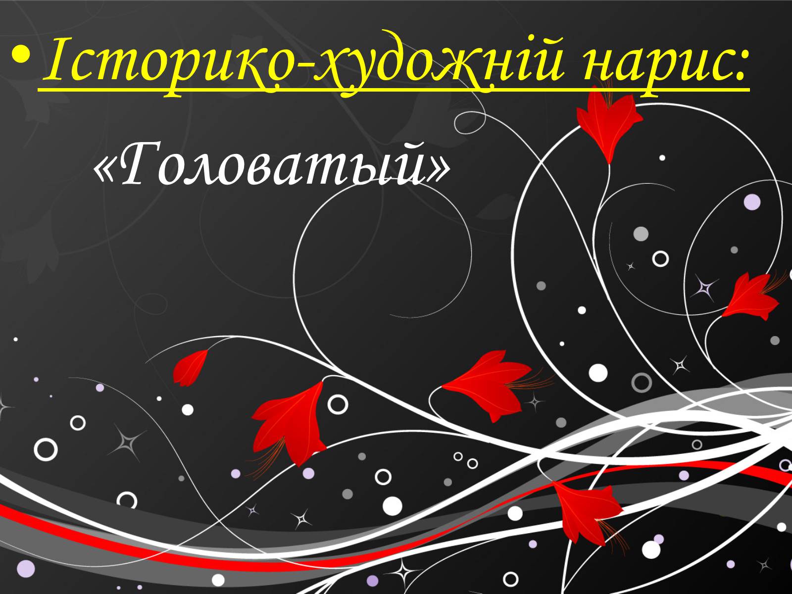 Презентація на тему «Григорій Квітка-Основ&#8217;яненко» (варіант 1) - Слайд #46