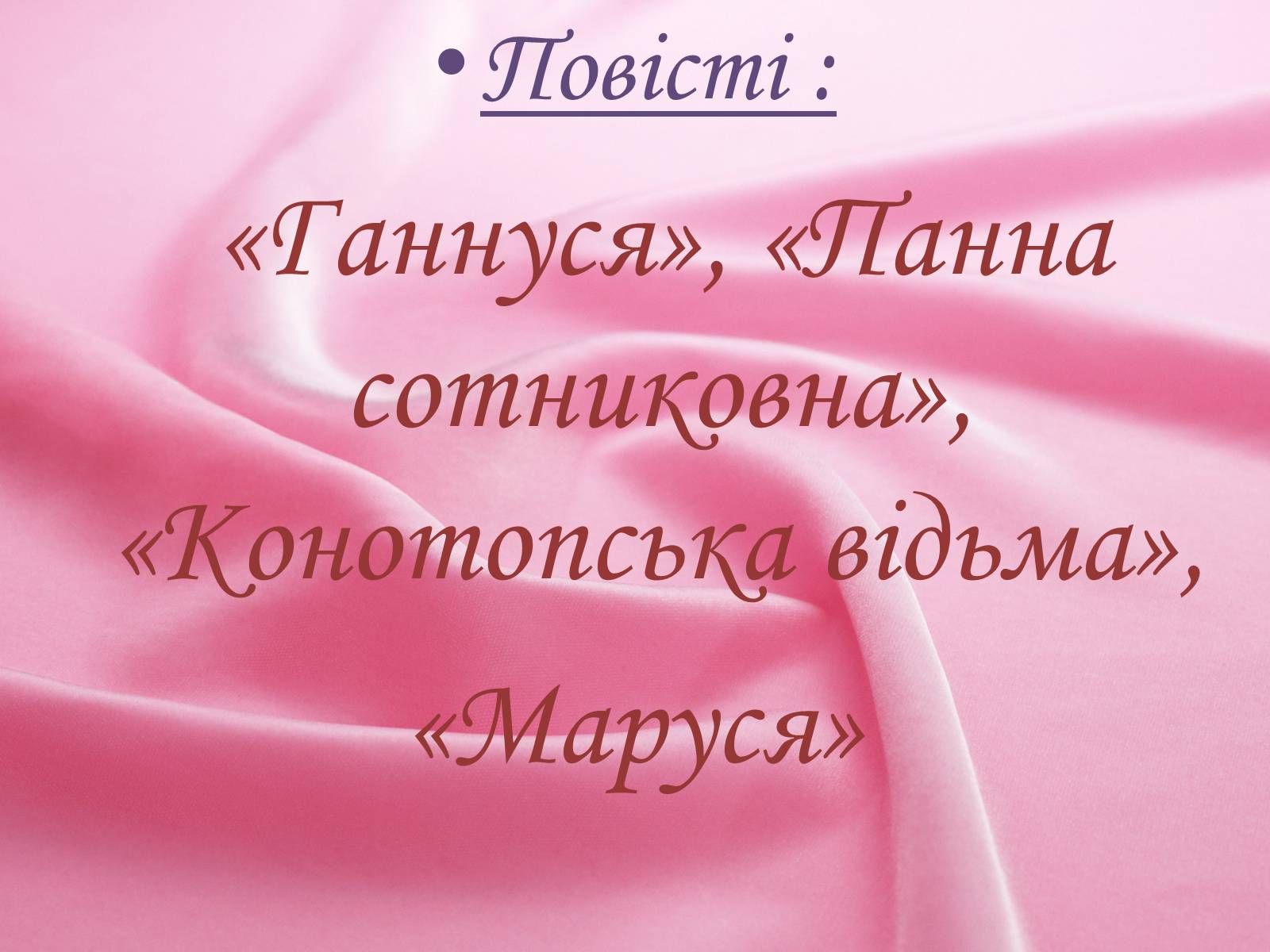 Презентація на тему «Григорій Квітка-Основ&#8217;яненко» (варіант 1) - Слайд #49