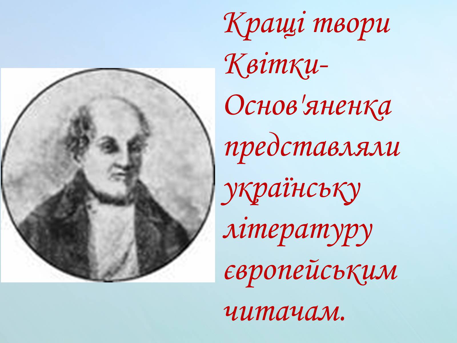 Презентація на тему «Григорій Квітка-Основ&#8217;яненко» (варіант 1) - Слайд #52