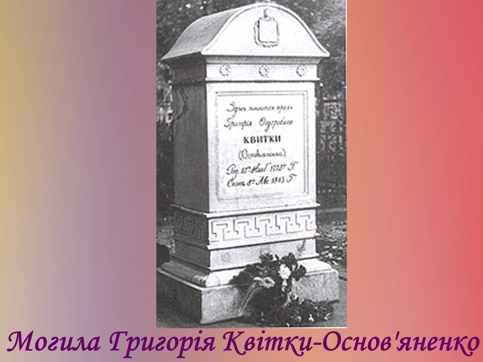 Презентація на тему «Григорій Квітка-Основ&#8217;яненко» (варіант 1) - Слайд #57