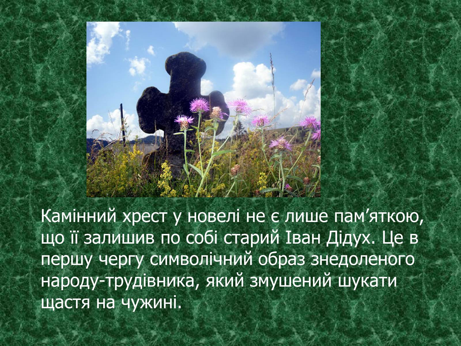 Презентація на тему «Камінний хрест як символ трагічної долі селянина-бідняка» - Слайд #4