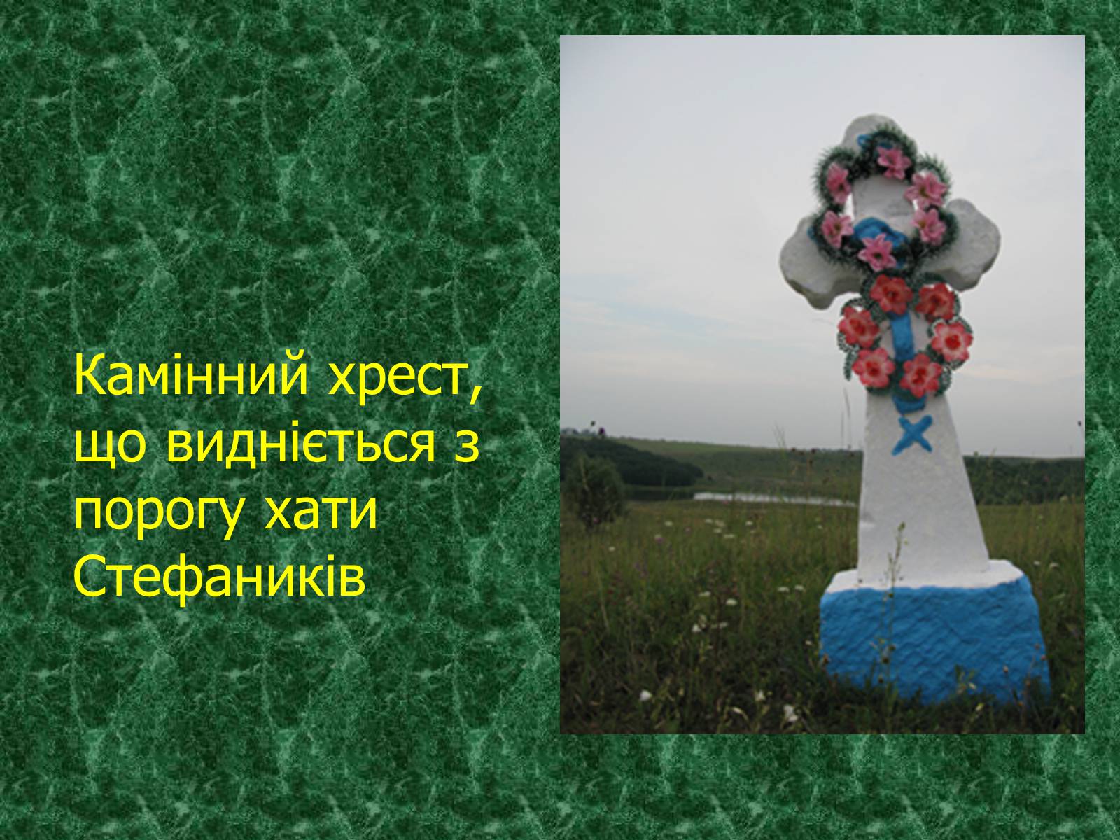 Презентація на тему «Камінний хрест як символ трагічної долі селянина-бідняка» - Слайд #5