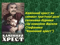 Презентація на тему «Камінний хрест як символ трагічної долі селянина-бідняка»