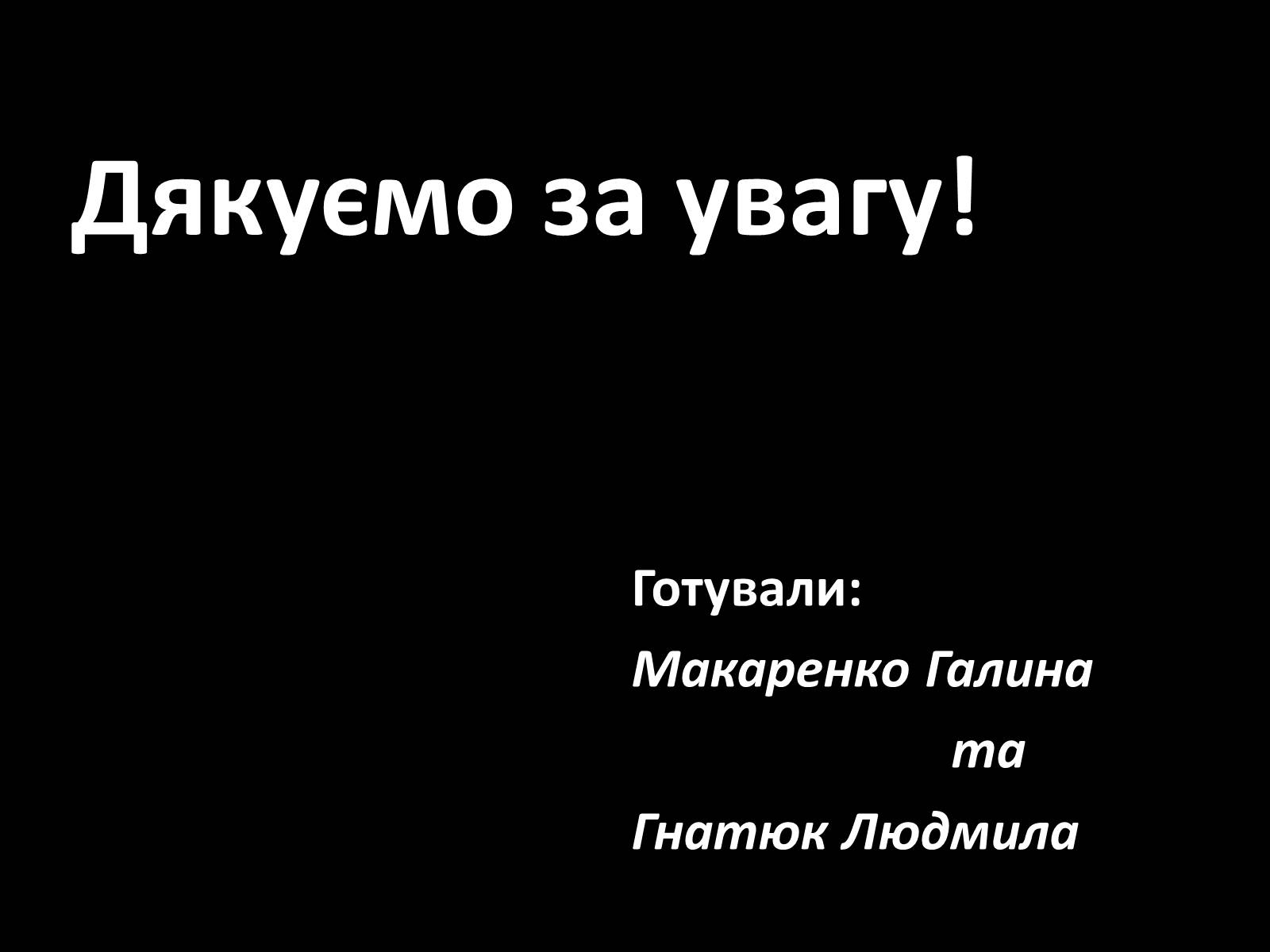 Презентація на тему «Україна в огні» - Слайд #11