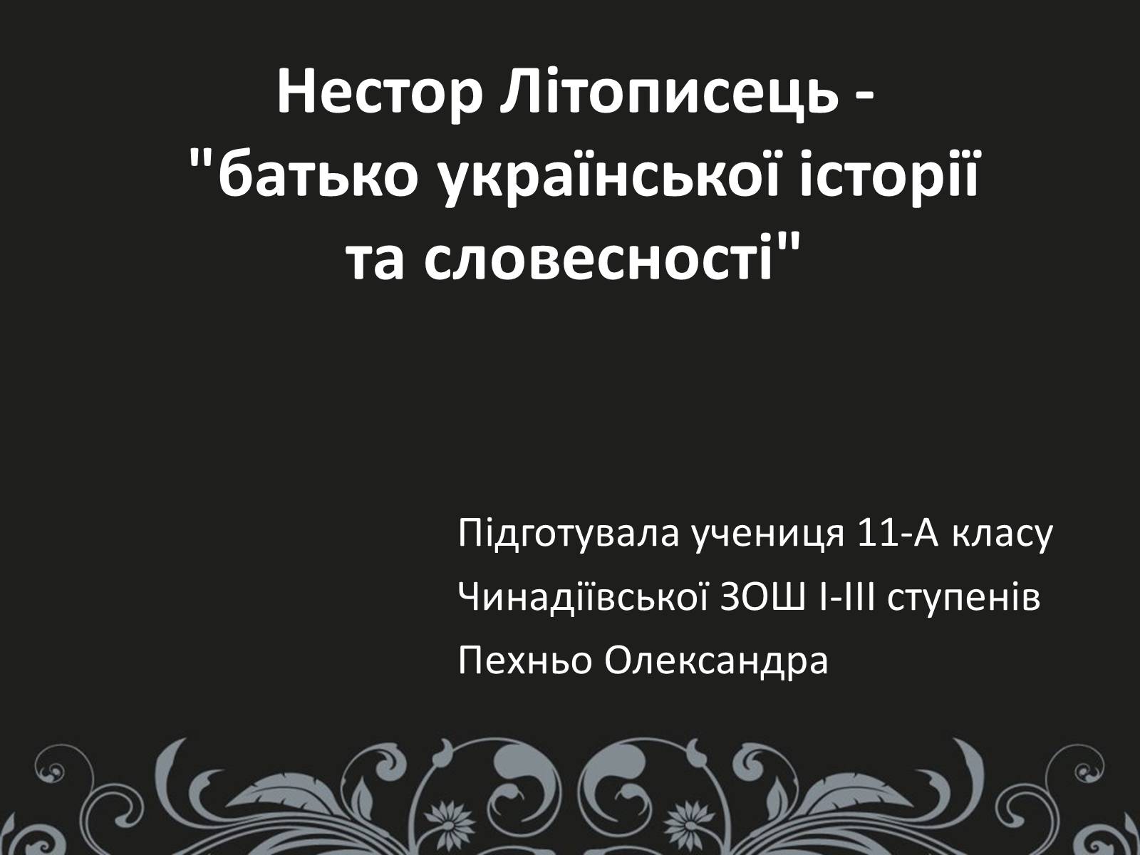 Презентація на тему «Нестор Літописець - батько української історії та словесності» - Слайд #1