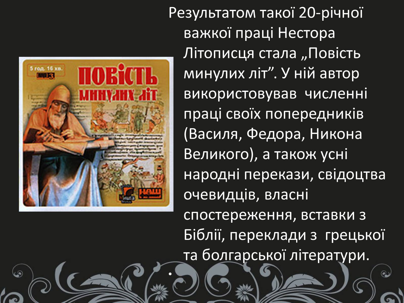 Презентація на тему «Нестор Літописець - батько української історії та словесності» - Слайд #11