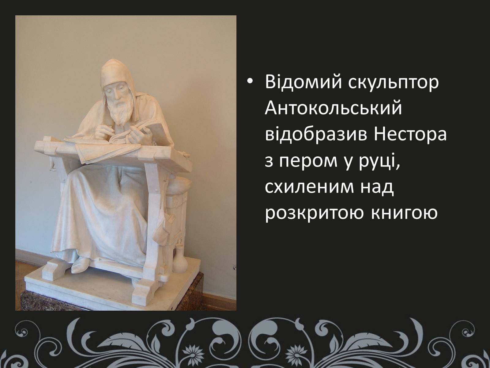 Презентація на тему «Нестор Літописець - батько української історії та словесності» - Слайд #12