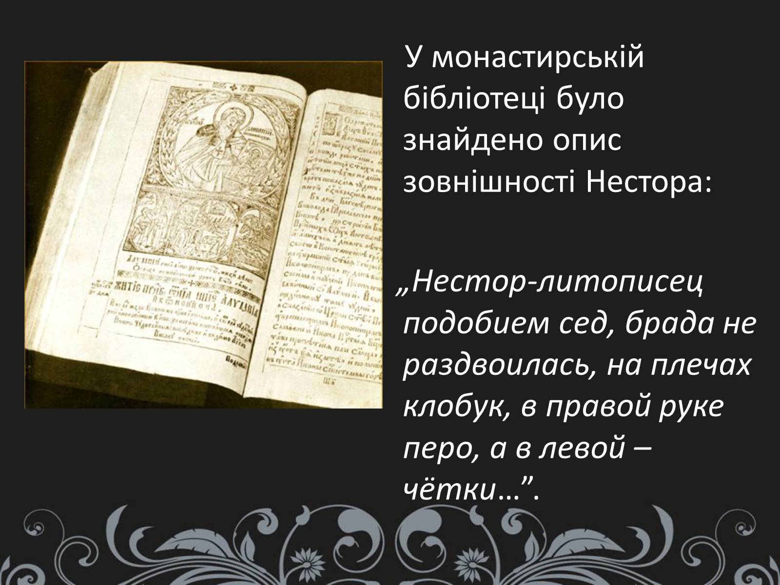 Презентація на тему «Нестор Літописець - батько української історії та словесності» - Слайд #14