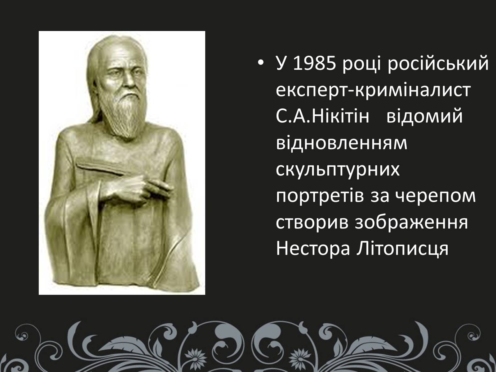 Презентація на тему «Нестор Літописець - батько української історії та словесності» - Слайд #16