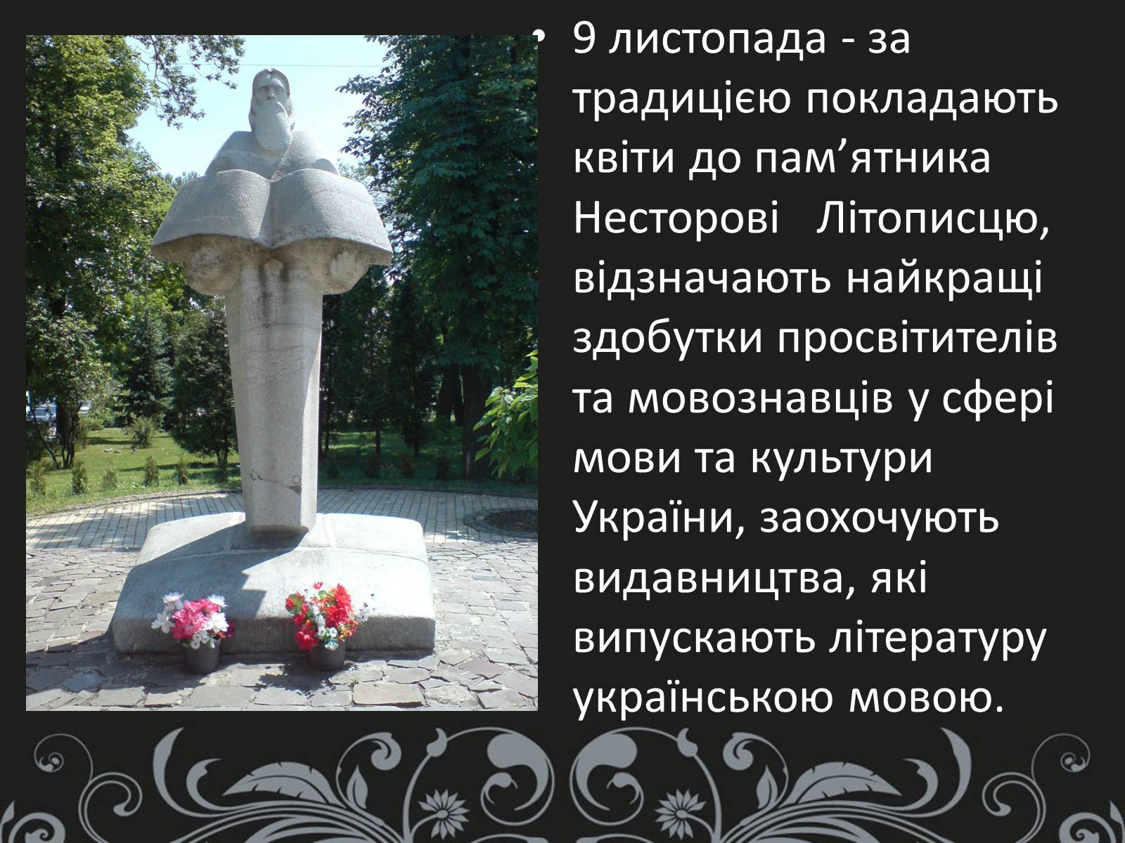 Презентація на тему «Нестор Літописець - батько української історії та словесності» - Слайд #17