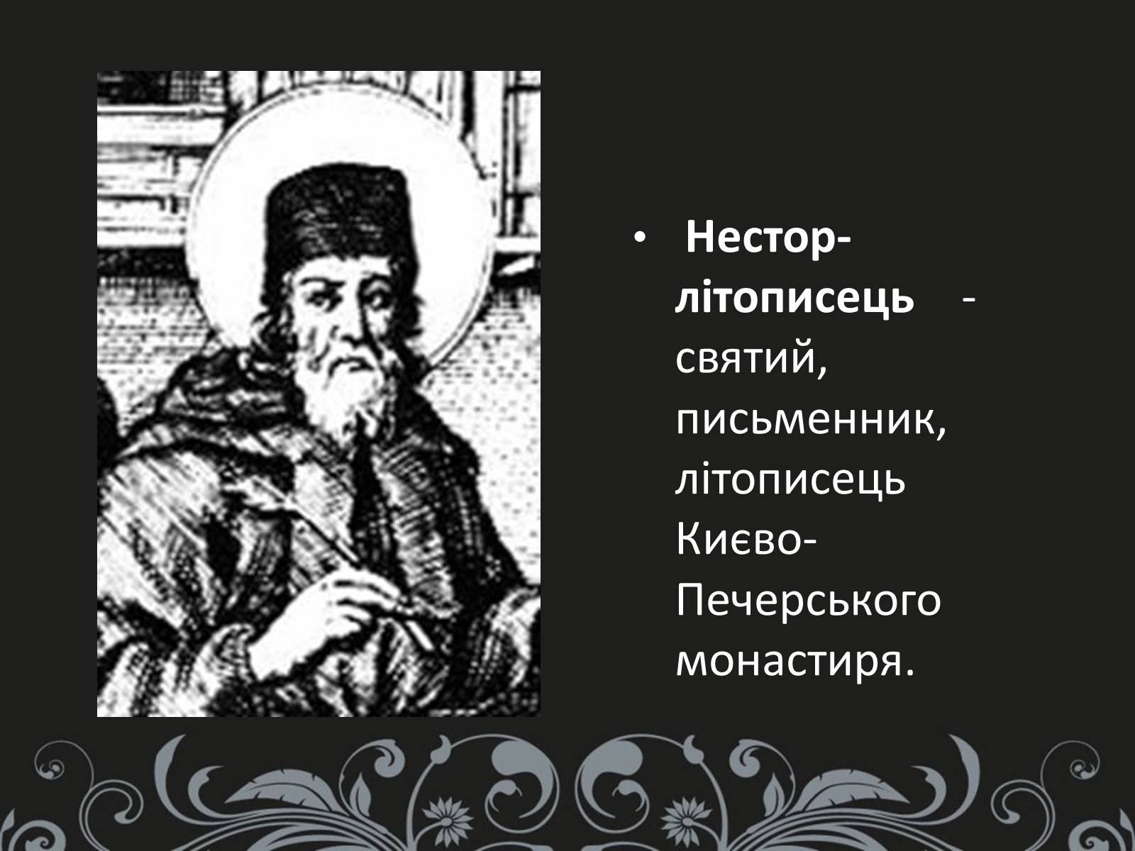 Презентація на тему «Нестор Літописець - батько української історії та словесності» - Слайд #3