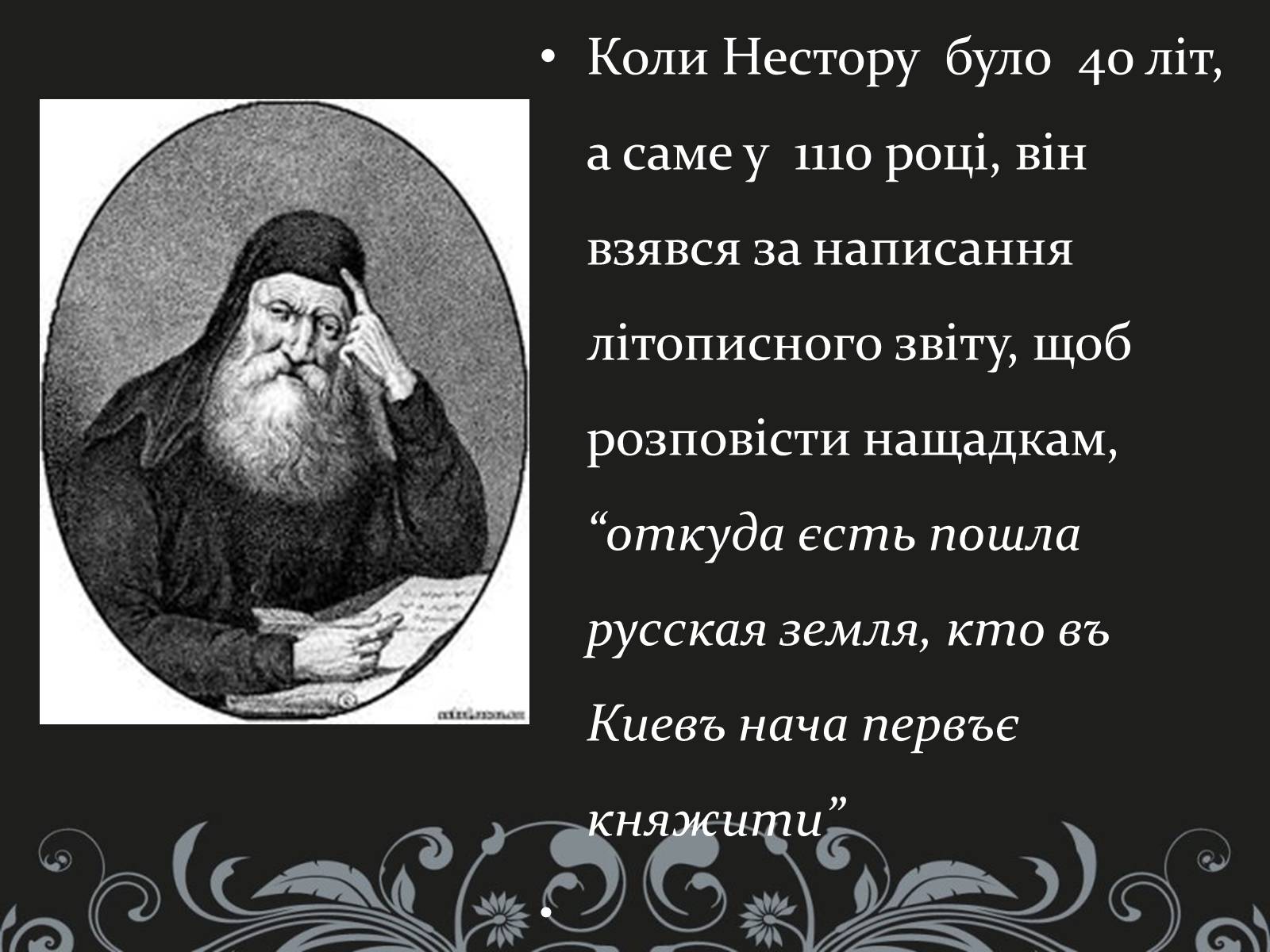 Презентація на тему «Нестор Літописець - батько української історії та словесності» - Слайд #9