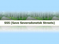 Презентація на тему «SSS (Save Severodonetsk Streets)»