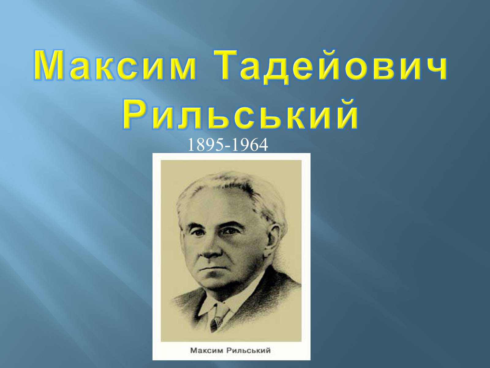 Презентація на тему «Максим Тадейович Рильський» - Слайд #1