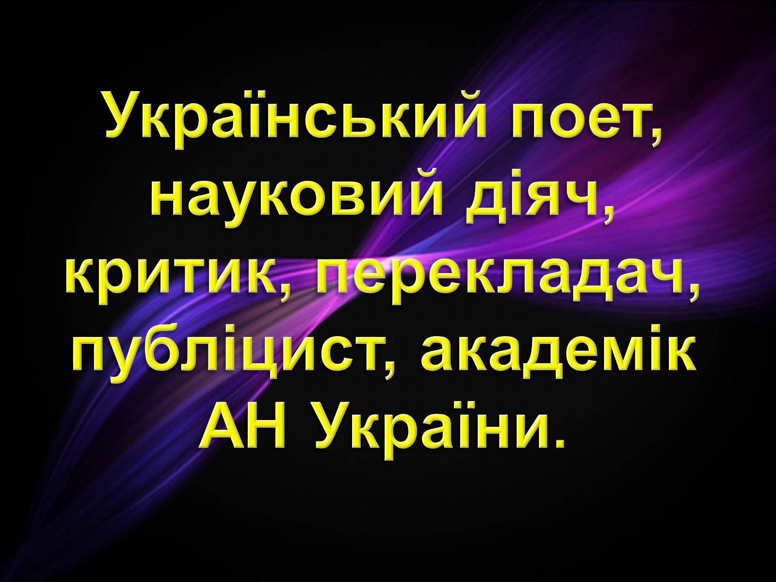 Презентація на тему «Максим Тадейович Рильський» - Слайд #2