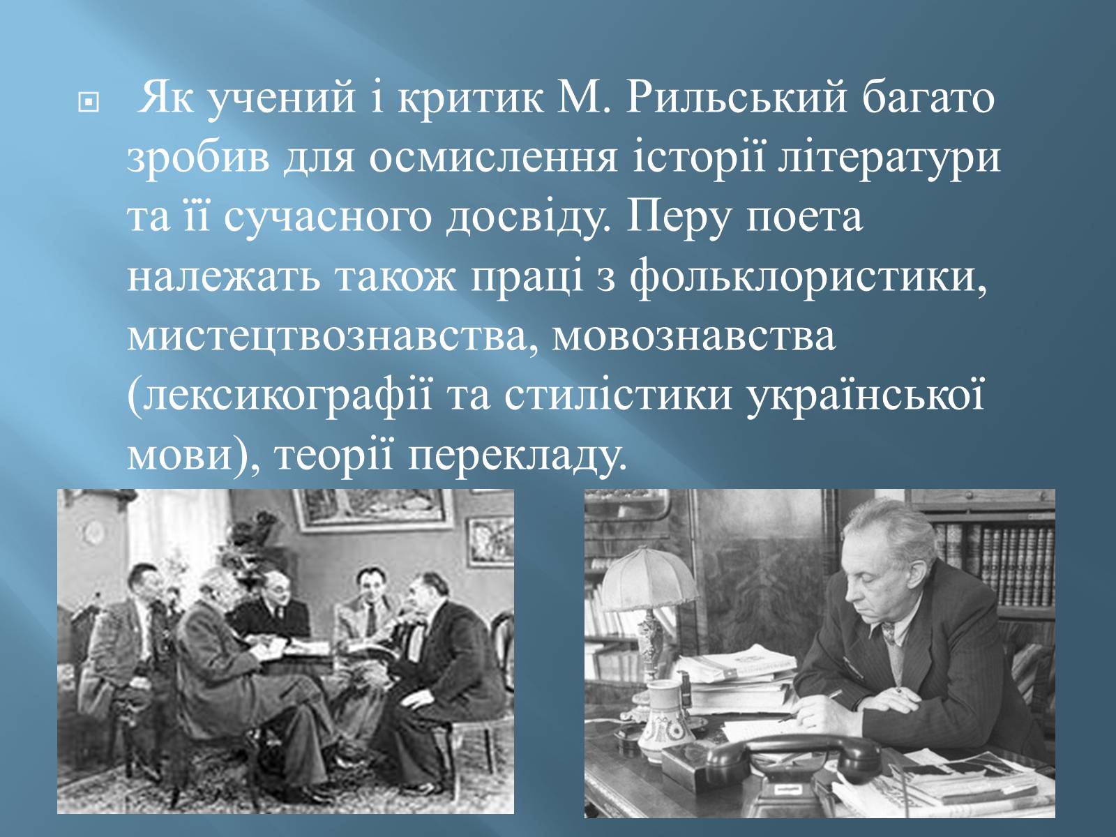 Презентація на тему «Максим Тадейович Рильський» - Слайд #5