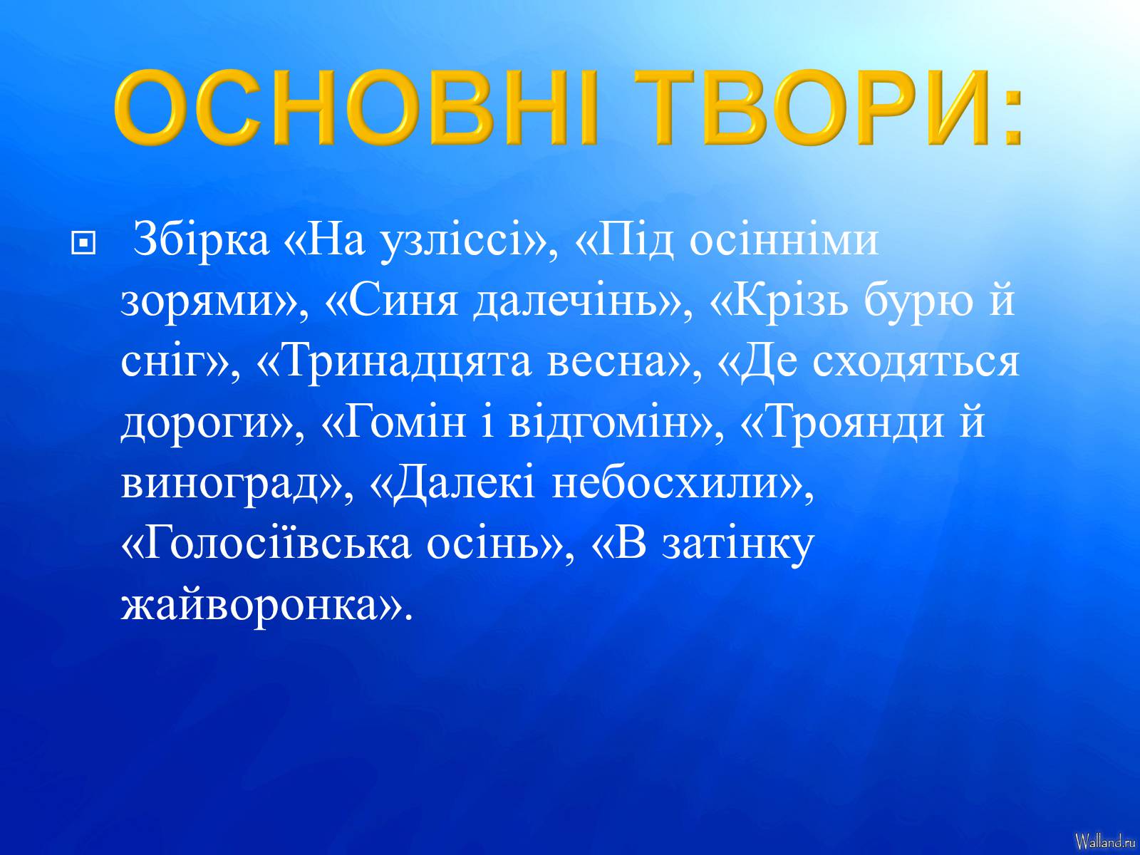 Презентація на тему «Максим Тадейович Рильський» - Слайд #6