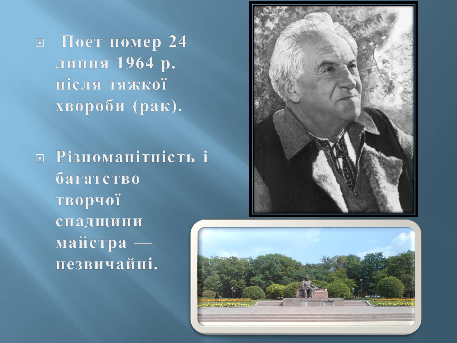 Презентація на тему «Максим Тадейович Рильський» - Слайд #7