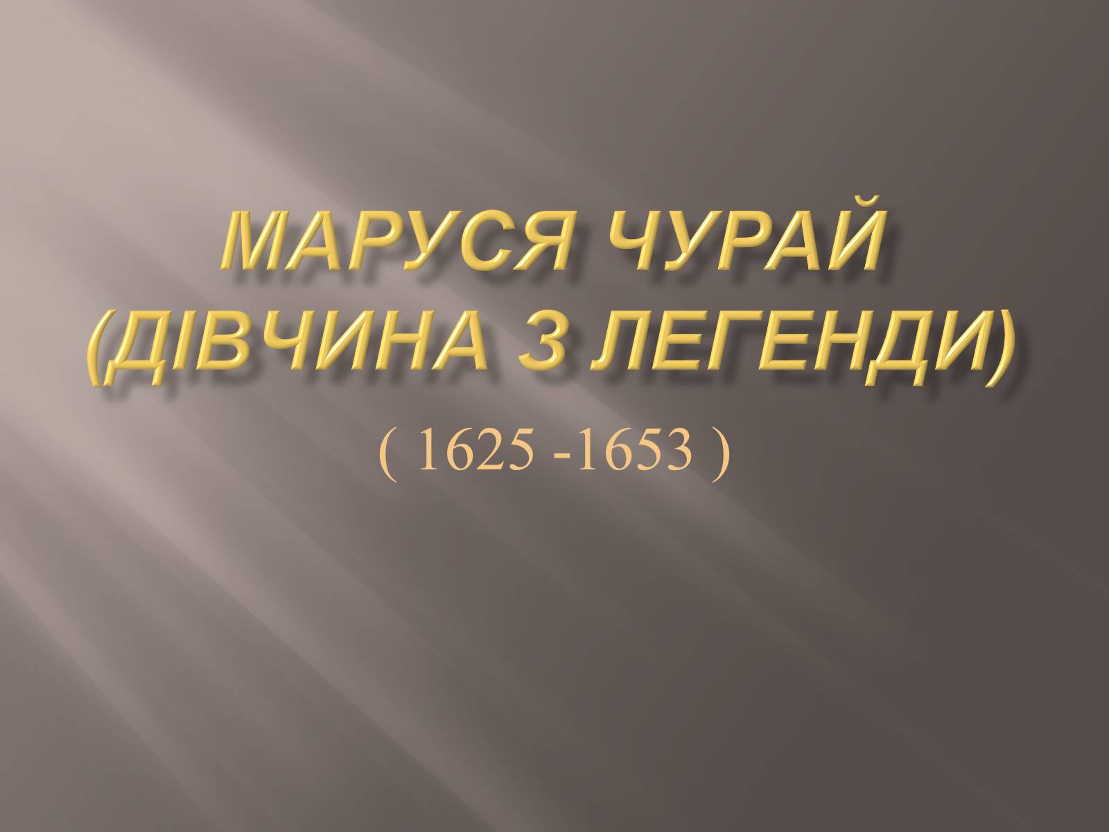 Презентація на тему «Маруся Чурай» (варіант 6) - Слайд #1