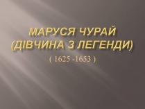 Презентація на тему «Маруся Чурай» (варіант 6)