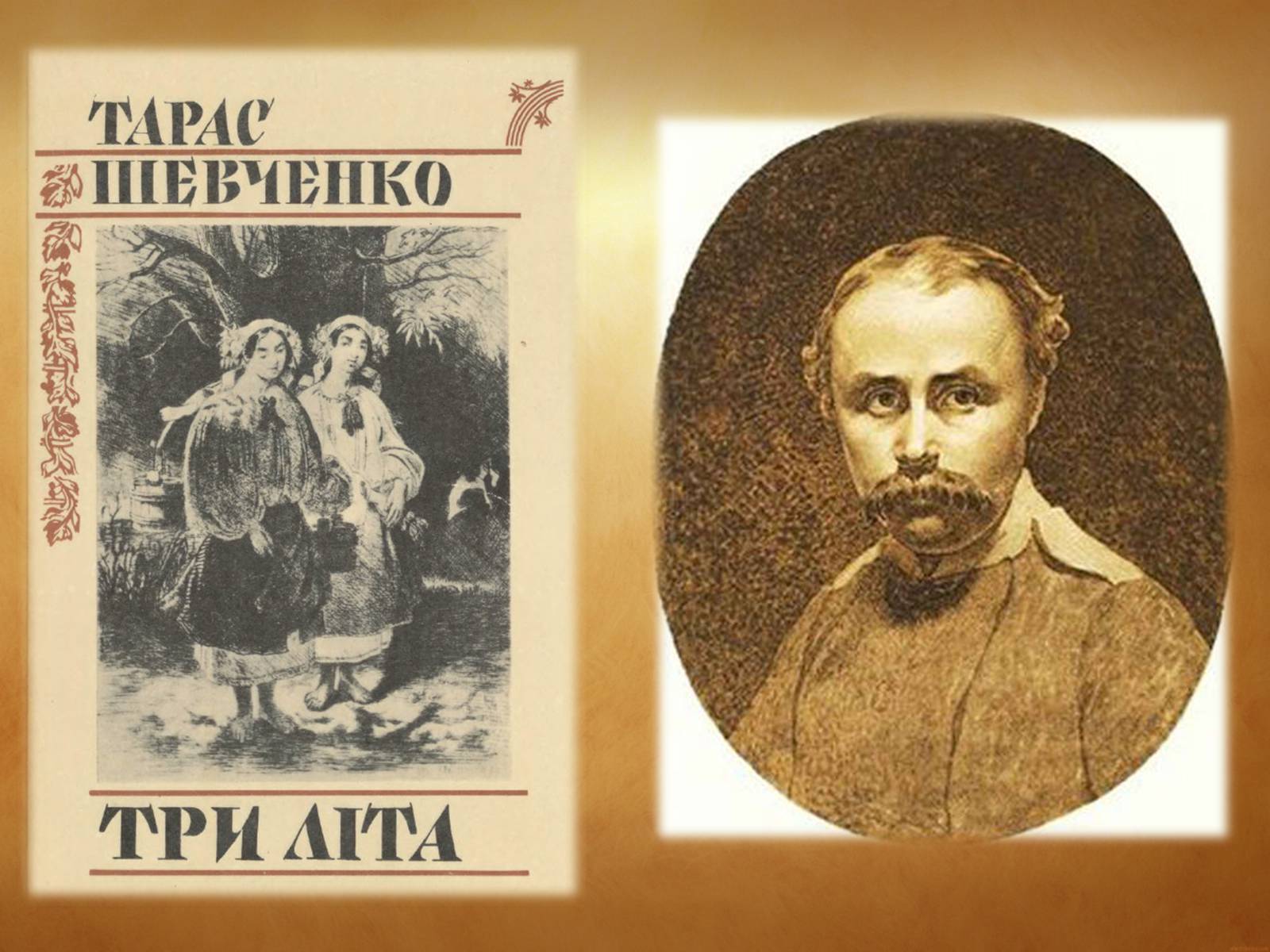 Презентація на тему «Тарас Григорович Шевченко» (варіант 31) - Слайд #13