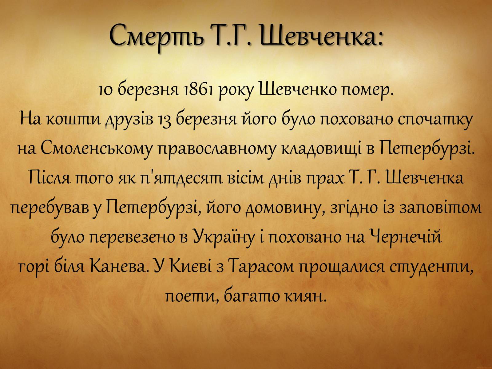 Презентація на тему «Тарас Григорович Шевченко» (варіант 31) - Слайд #21