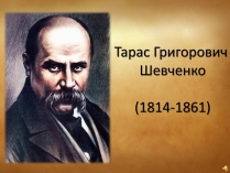 Презентація на тему «Тарас Григорович Шевченко» (варіант 31)